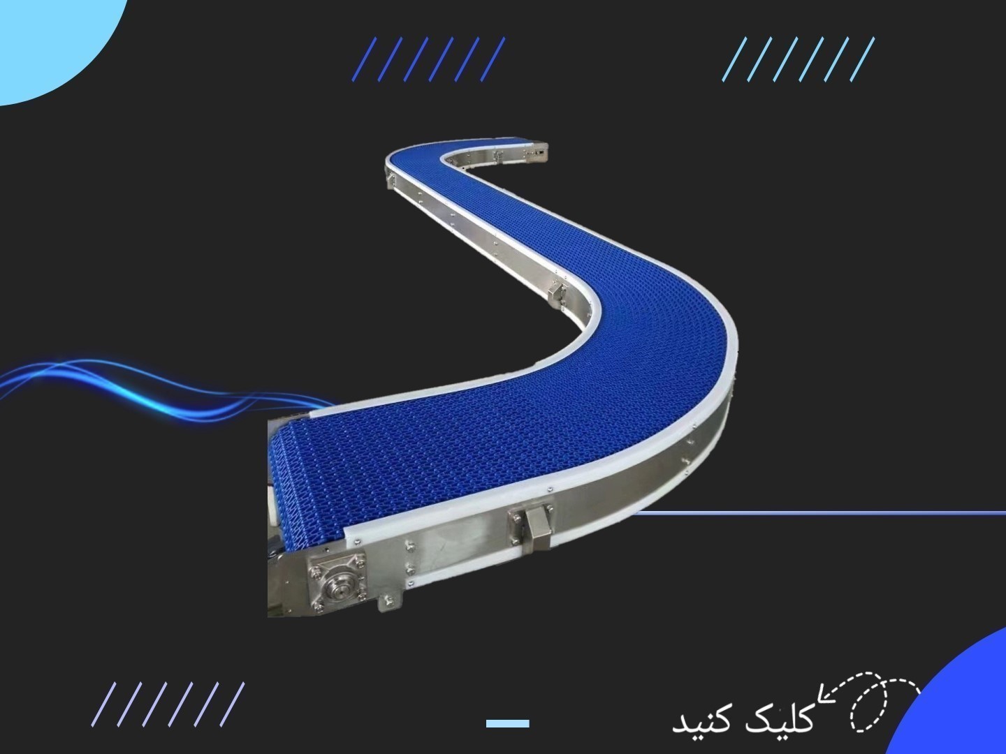 خرید نوار نقاله منحنی
