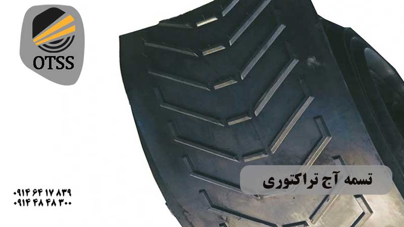 تسمه نقاله لاستیکی عرض 50 آج تراکتوری