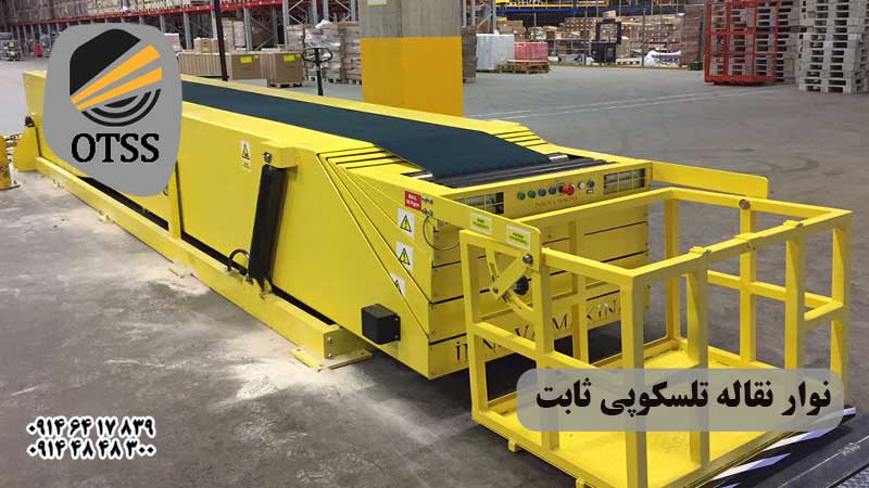 نوار نقاله تلسکوپی ثابت