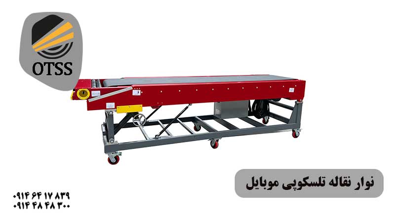 نوار نقاله تلسکوپی موبایل