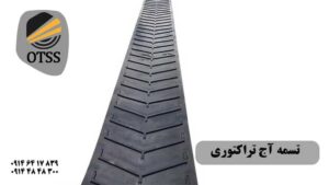 تسمه آج تراکتوری