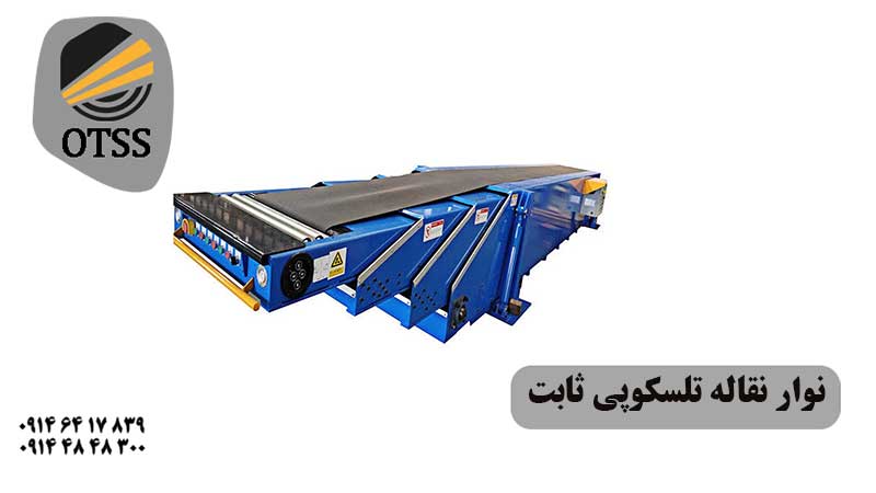 نوار نقاله تلسکوپی ثابت