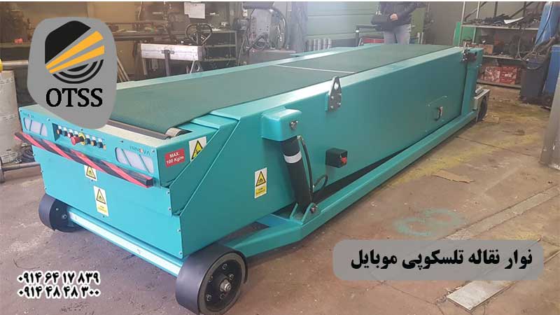 نوار نقاله تلسکوپی موبایل
