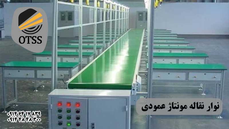 نوار نقاله مونتاژ عمودی