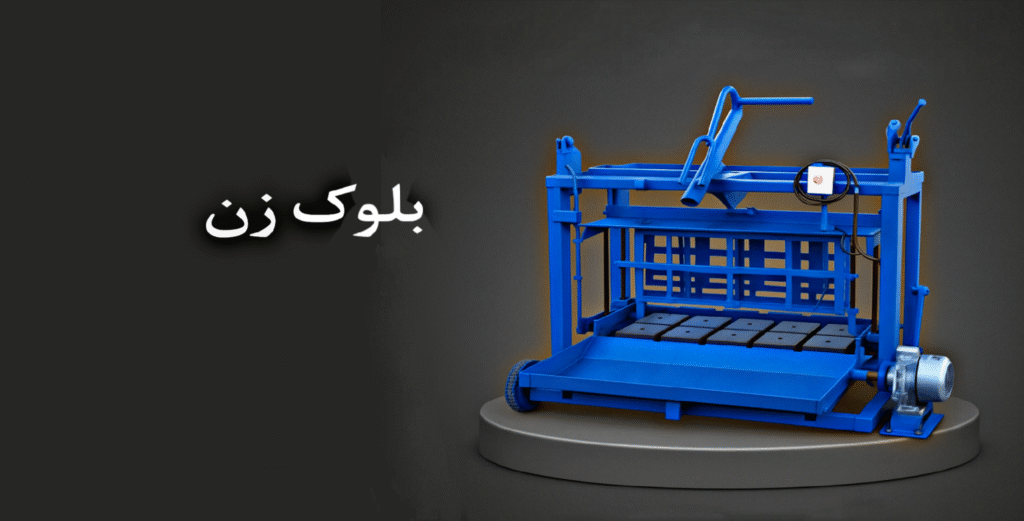 دستگاه بلوک زن