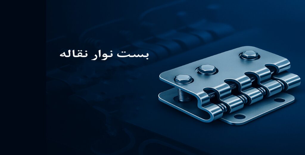بست نوار نقاله