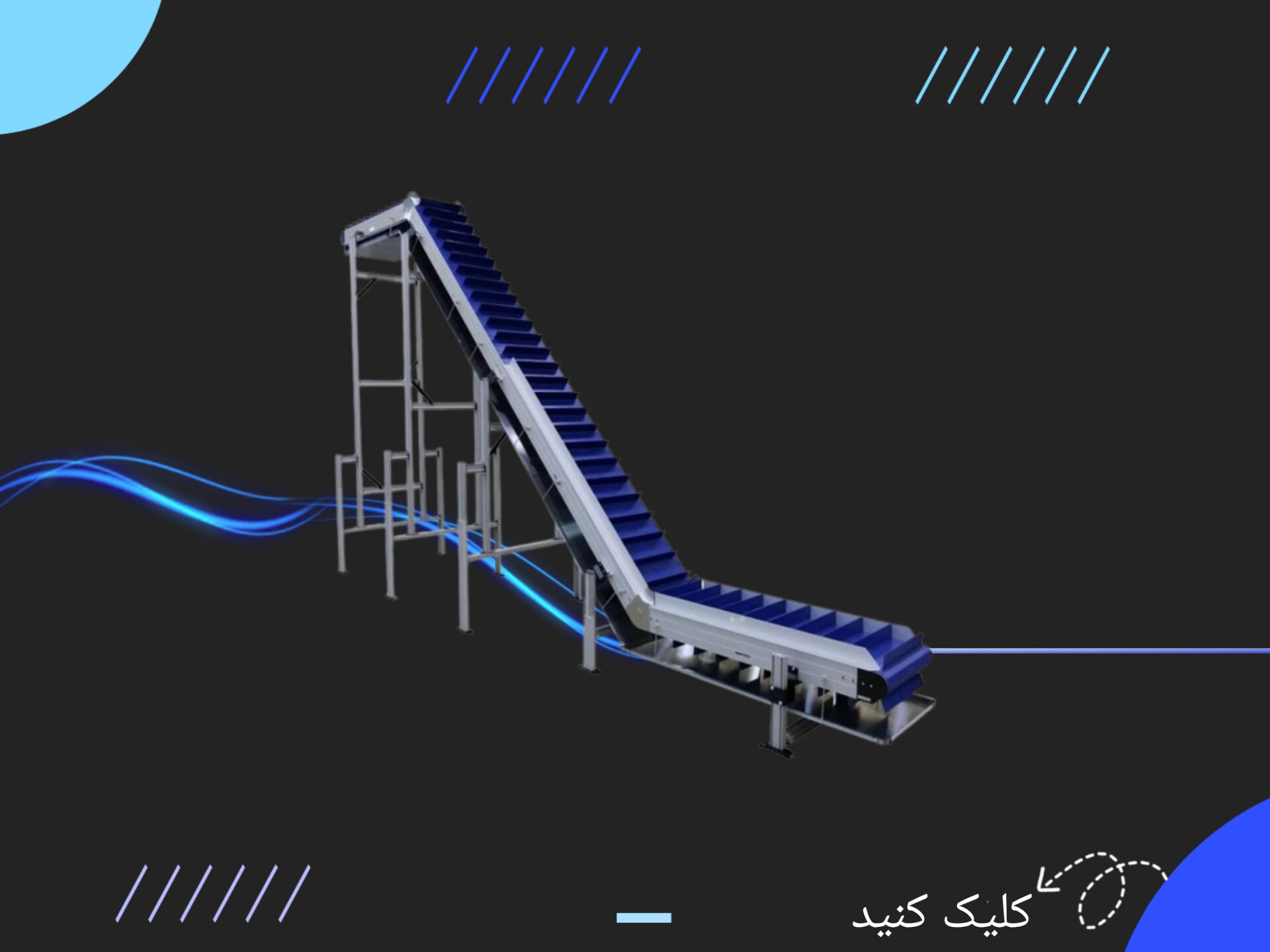 نوار نقاله Z شکل با کیفیت
