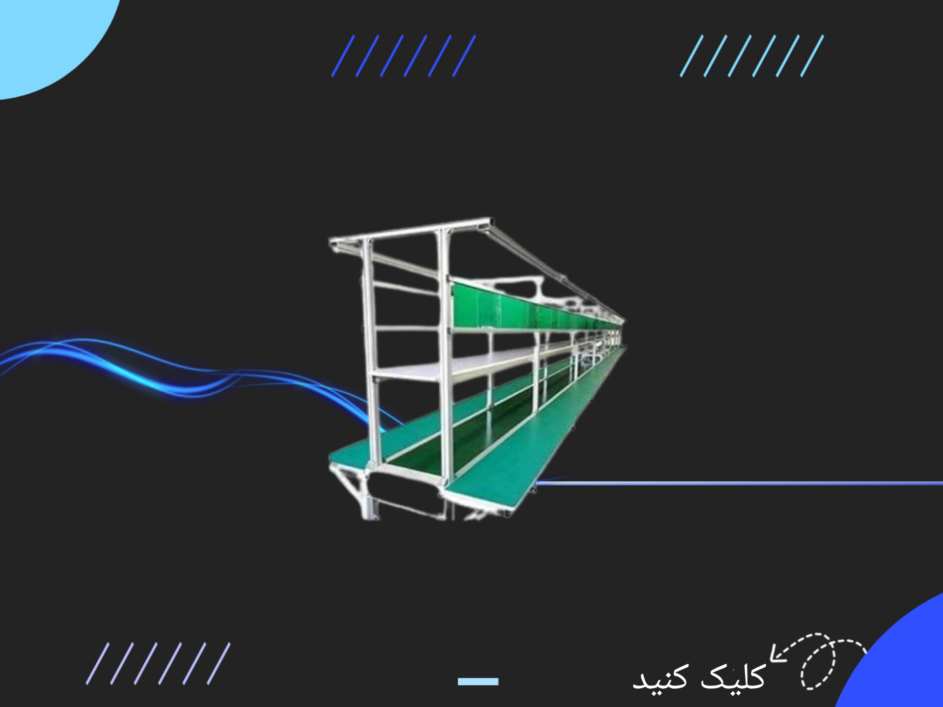 نوار نقاله مونتاژ