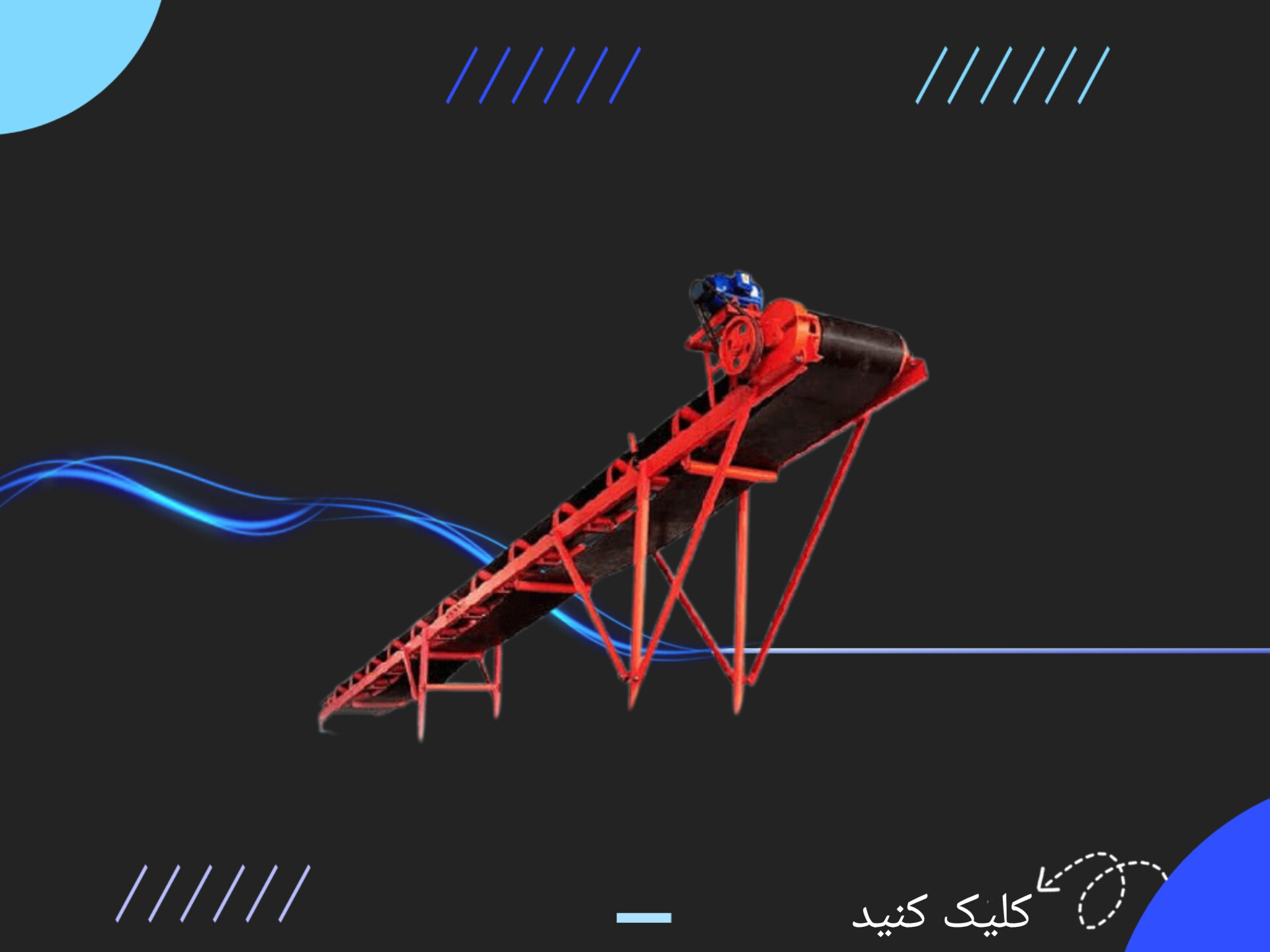 نوار نقاله بارگیری