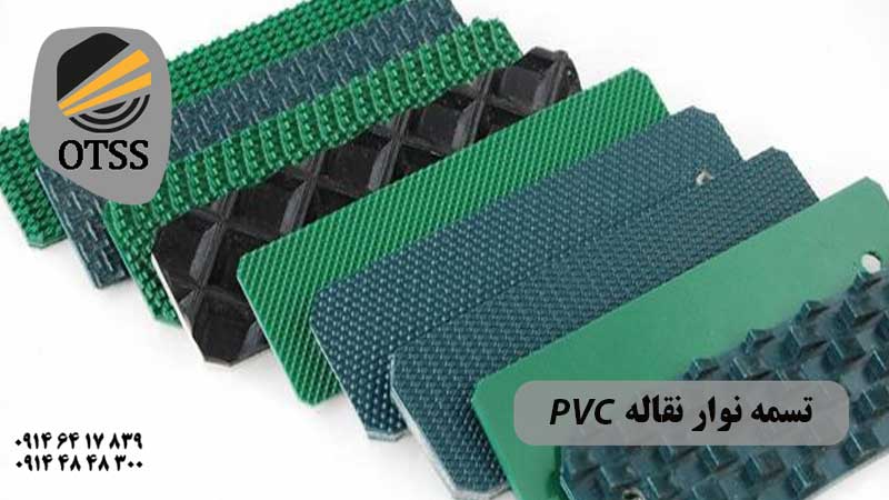 تسمه نوار نقاله PVC