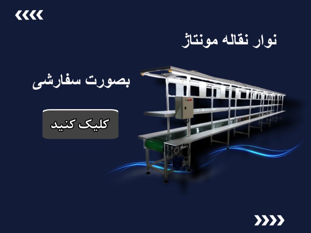 نوار نقاله مونتاژ