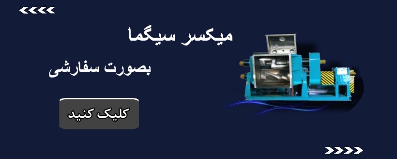 میکسر سیگما