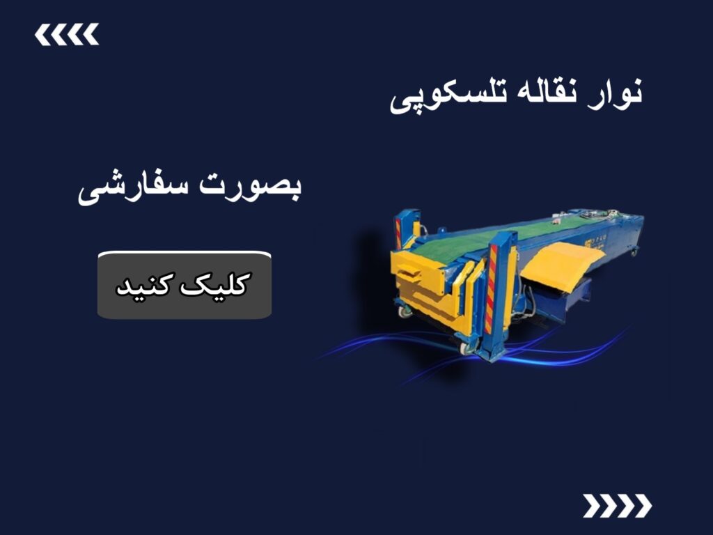 نوار نقاله تلسکوپی