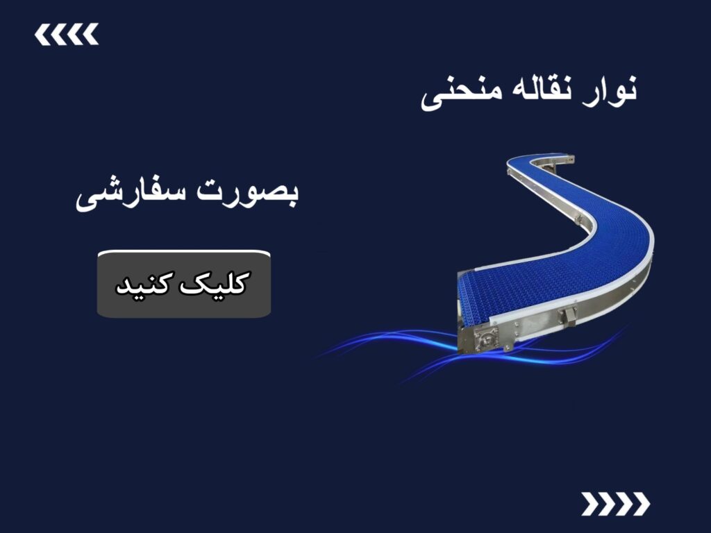 نوار نقاله منحنی