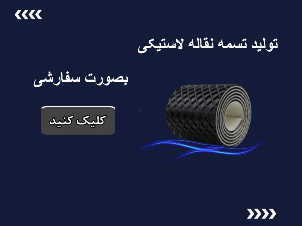 تسمه نقاله لاستیکی