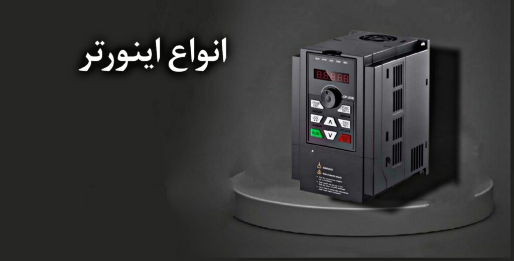 دستگاه اینورتر