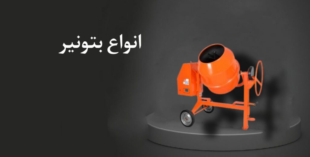 انواع بتونیر