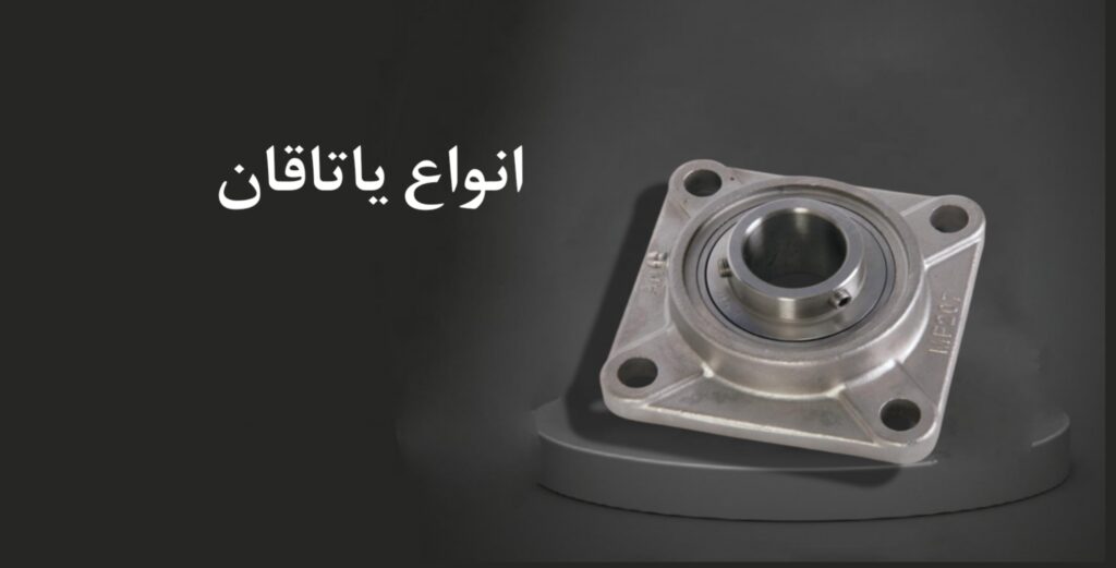 انواع یاتاقان