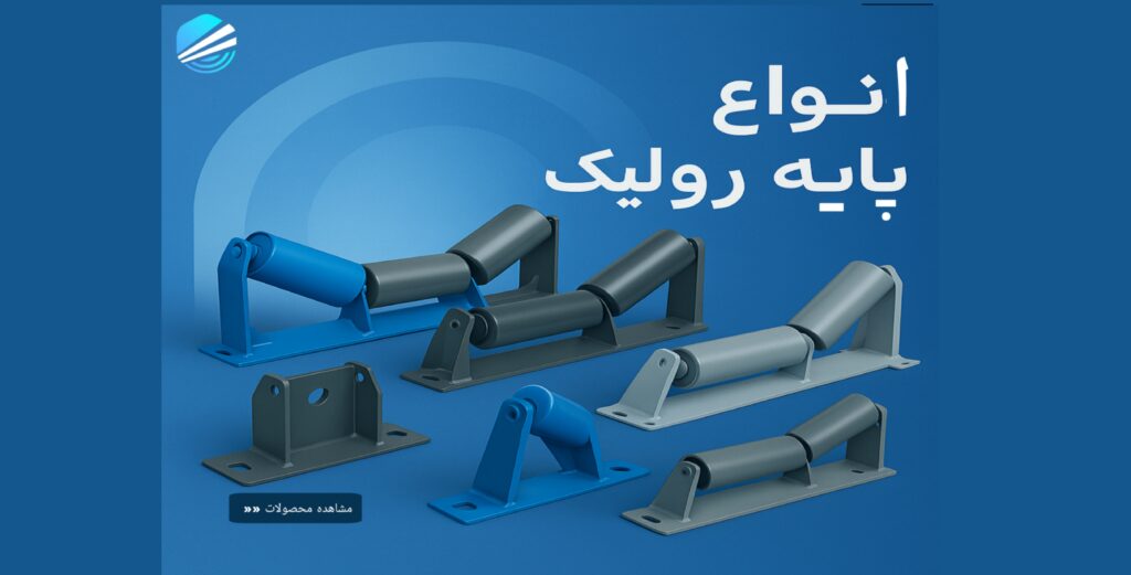 انواع پایه رولیک