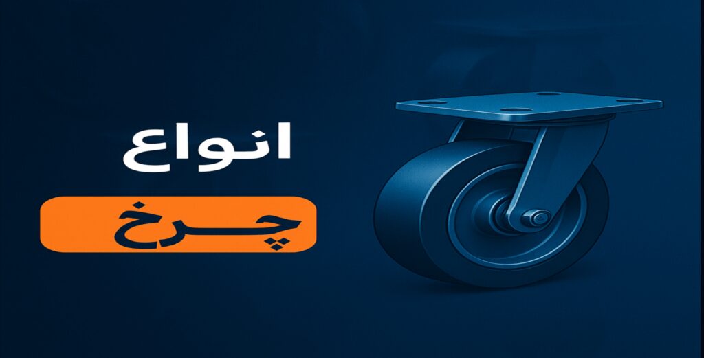 انواع چرخ صنعتی