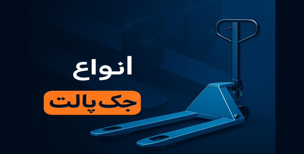 انواع جک پالت
