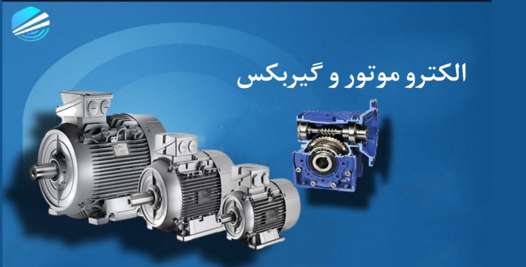 الکتروموتور و گیربکس