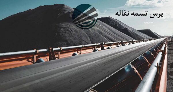 پرس تسمه نقاله: آموزش کامل نحوه اتصال تسمه نقاله