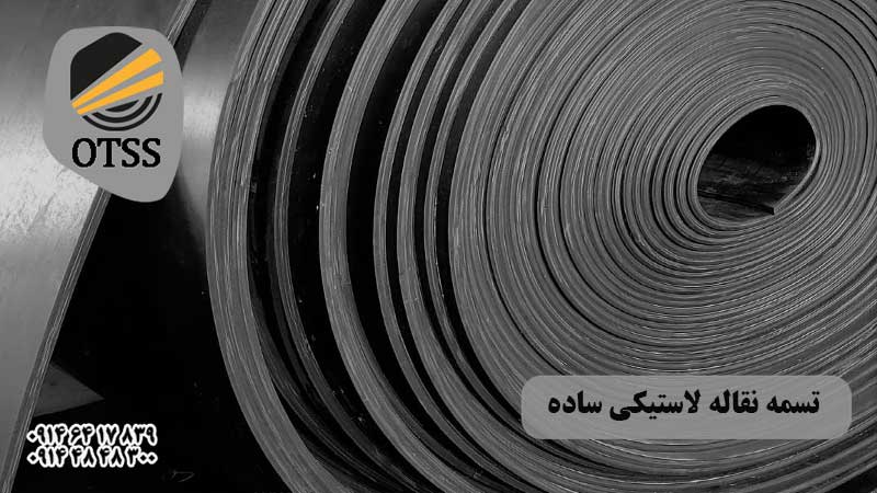 تسمه نقاله لاستیکی ساده