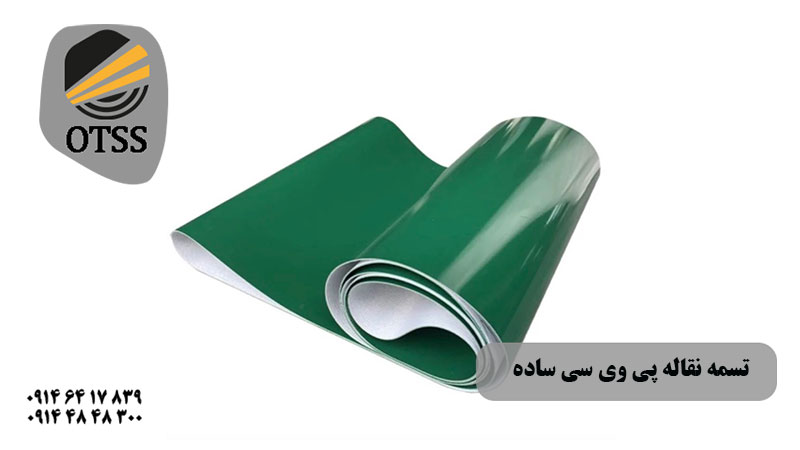 تسمه نقاله پی وی سی ساده
