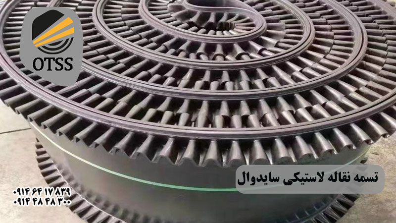 تسمه نقاله لاستیکی سایدوال