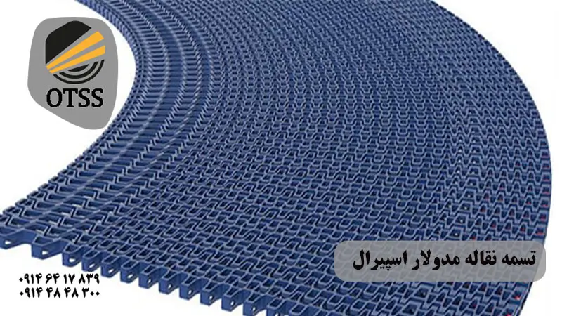 تسمه نقاله مدولار اسپیرال