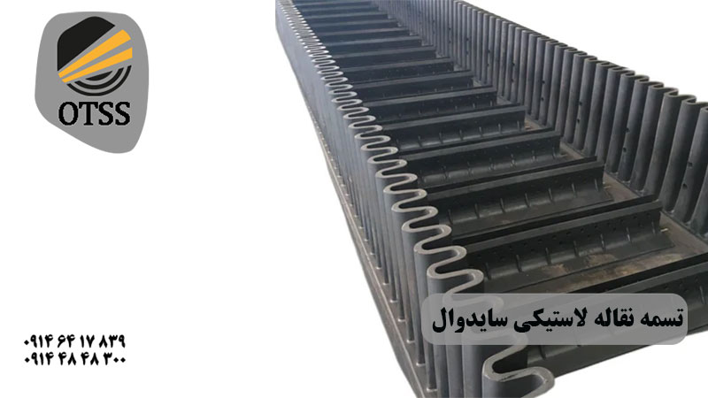تسمه نقاله لاستیکی سایدوال