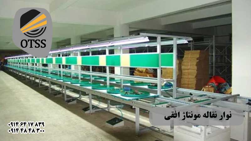 نوار نقاله مونتاژ افقی