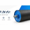 خرید درام نوار نقاله (ضد سایش، روکش پلاستیکی، لاستیکی و…)