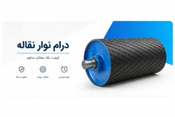 خرید درام نوار نقاله (ضد سایش، روکش پلاستیکی، لاستیکی و...)