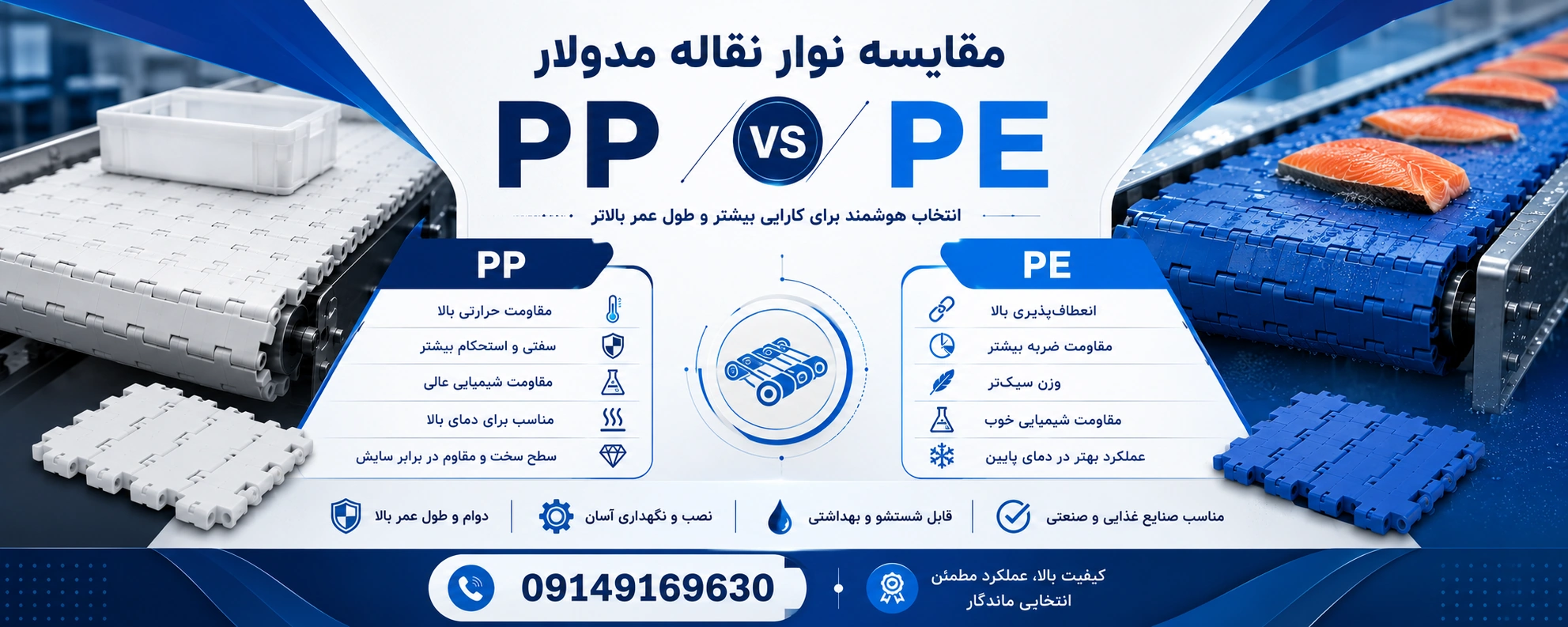 تفاوت نوار نقاله مدولار PP و PE