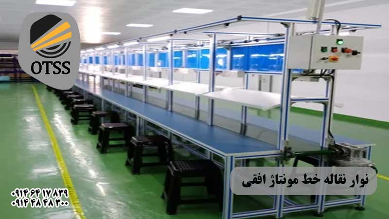 نوار نقاله مونتاژ افقی