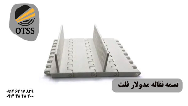 تسمه نقاله مدولار فلت