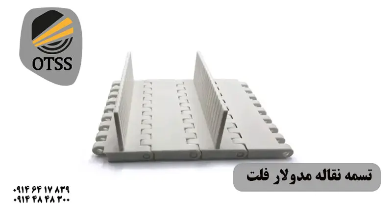 مدولار تسمه نقاله مدولار فلت