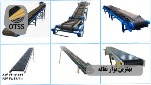 چگونه بهترین نوار نقاله را بسازیم؟