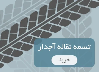 خرید تسمه آجدار