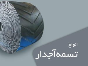 خرید تسمه آجدار