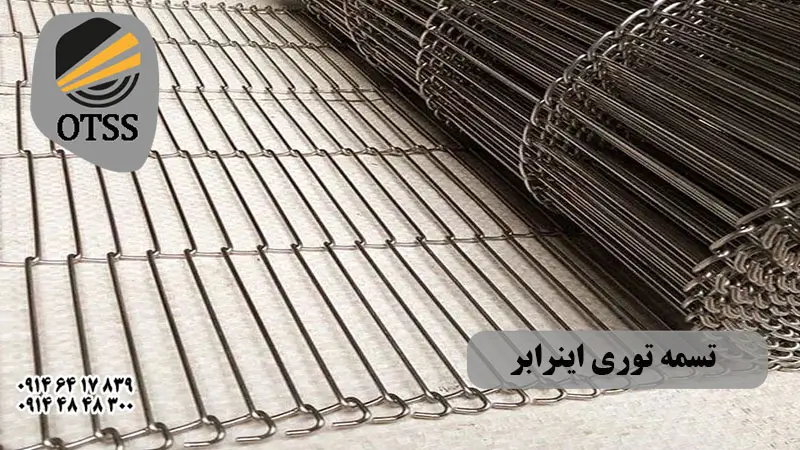 تسمه-توری-اینرابر3 تسمه توری کبریتی یا اینرابر