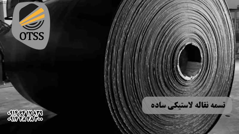 تسمه نقاله لاستیکی ساده