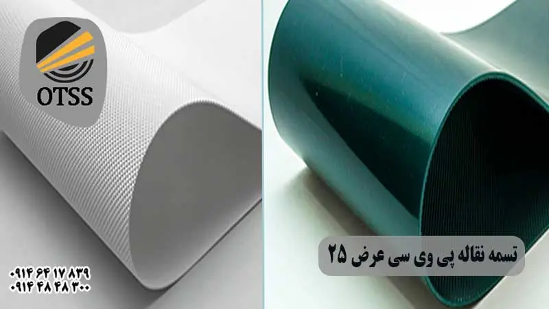 تسمه-نقاله-پی-وی-سی-عرض-2505 تسمه نقاله پی وی سی عرض 25