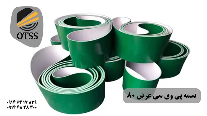 تسمه پی وی سی عرض 80
