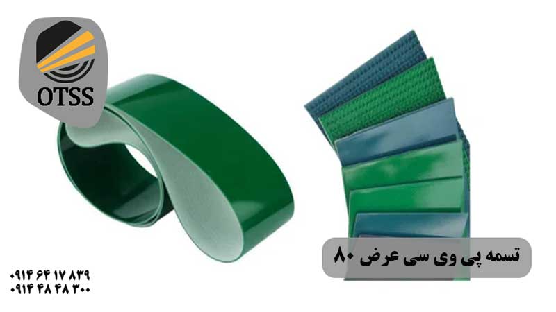 تسمه پی وی سی عرض 80