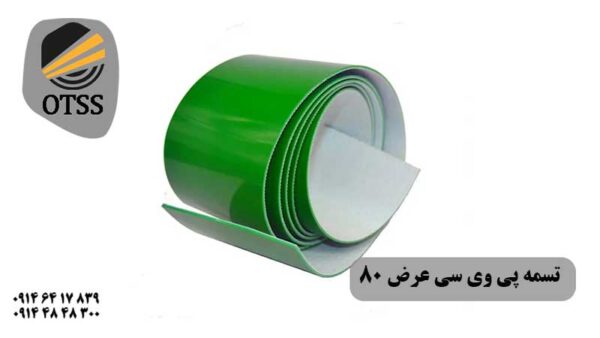 تسمه پی وی سی عرض 80