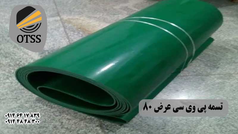تسمه پی وی سی عرض 80