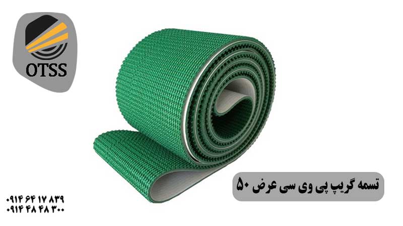 تسمه گریپ پی وی سی عرض 50